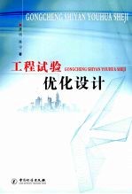 工程试验优化设计