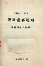篮球竞赛规则 1984-1988(新规则学习资料)