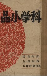 科学小品