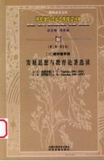 发展思想与教育论著选读 上