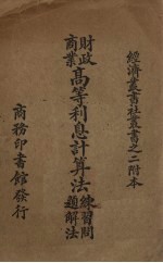 财政商业高等利息计算法练习问题解法