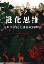进化思维 达尔文对我们世界观的影响