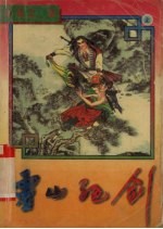 灵山绝剑 上