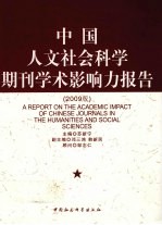 中国人文社会科学期刊学术影响力报告 2009版