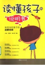 读懂孩子的说明书 如何当好孩子的启蒙老师
