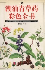 潮汕青草药彩色全书 1
