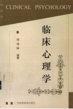 临床心理学