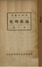 通俗理化 第1篇