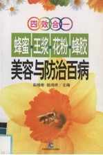蜂蜜·王浆·花粉·蜂胶美容与防治百病 四效合一