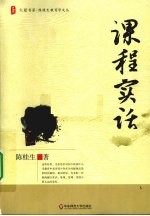 课程实话
