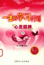 一生的学习计划 5 心灵翅膀