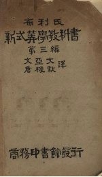 新式算学教科书 第3编