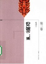安谧文集 第3卷 短诗三 1983-1989年