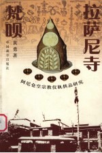 拉萨尼寺梵呗 阿尼仓空宗教仪轨供品研究