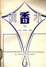 调香术 中