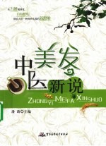 中医美发新说