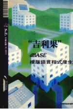 “吉利果”DBASE模版语言程式产生器
