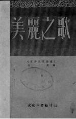 美丽之歌 爱沙尼亚诗选