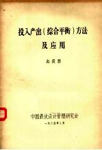 投入产出(综合平衡)方法及应用