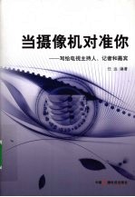 当摄像机对准你 写给电视主持人记者和嘉宾