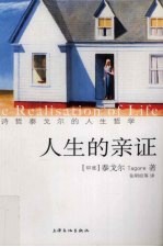 人生的亲证 诗哲泰戈尔的人生哲学
