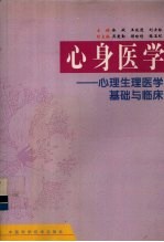 心身医学 心理生理医学基础与临床