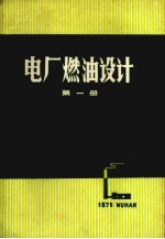 电厂燃油设计 第1册