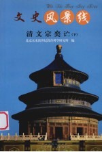 清文宗奕? 下