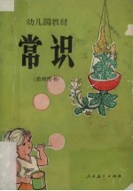 幼儿园教材常识 教师用书