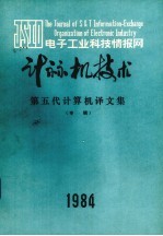 计算机技术 第五代计算机译文集