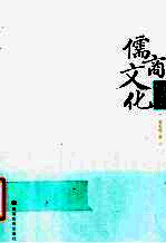 儒商文化概论