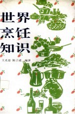 世界烹饪知识