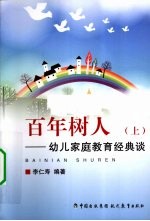 百年树人 上 幼儿家庭教育经典谈