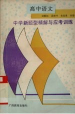 中学新题型精解与应考训练 高中语文