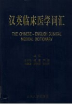 汉英临床医学词汇