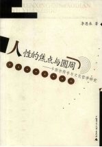 人性的焦点与圆周 卡西尔符号与文化哲学研究
