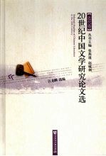 20世纪中国文学研究论文选 近代卷