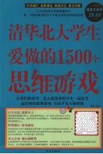 清华北大学生爱做的1500个思维游戏 超值白金版
