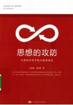 思想的攻防 另类科学哲学的兴趣和演化