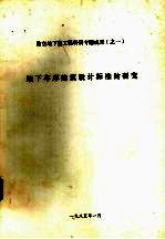 地下车库建筑设计标准的研究