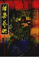 腊染艺术