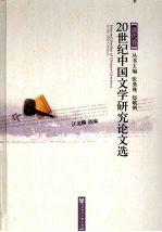 20世纪中国文学研究论文选 清代卷