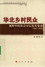 华北乡村民众视野中的社会分层及其变动 1901-1949