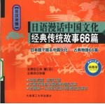 日语漫话中国文化 经典传统故事66篇 日汉对照