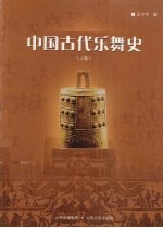 中国古代乐舞史 上