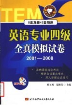 英语专业四级全真模拟试卷 2001-2008