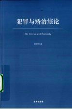 犯罪与矫治综论