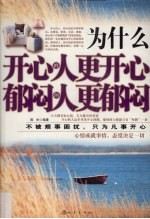 为什么开心的人更开心 郁闷的人更郁闷