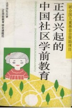 正在兴起的中国社区学前教育