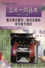 三点一测丛书 高一英语 修订版
